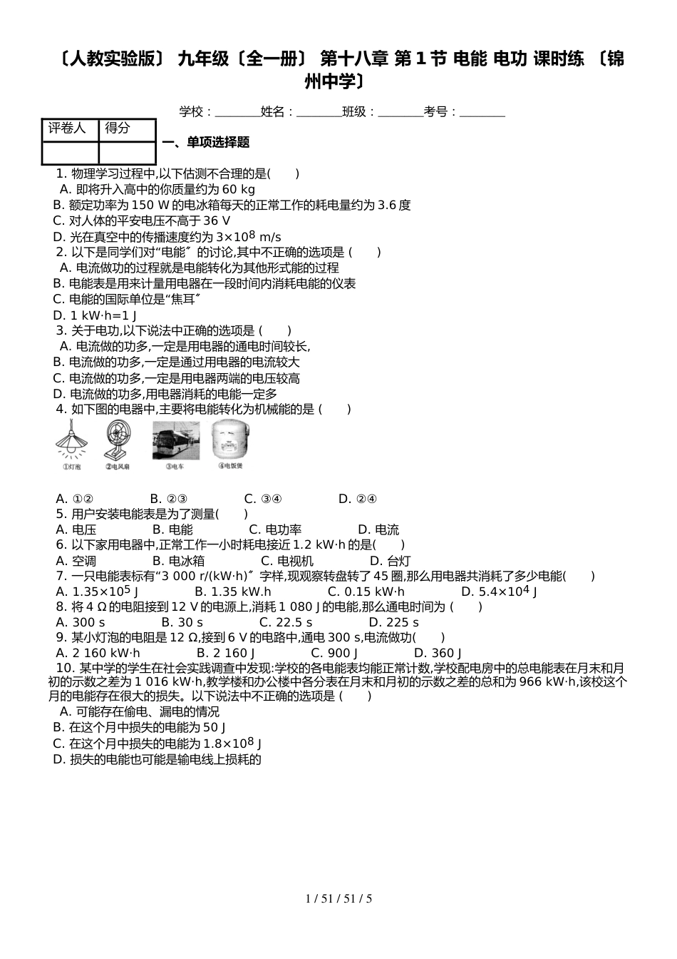 （人教实验版） 九年级（全一册） 第十八章 第1节 电能 电功 课时练 （锦州中学）_第1页