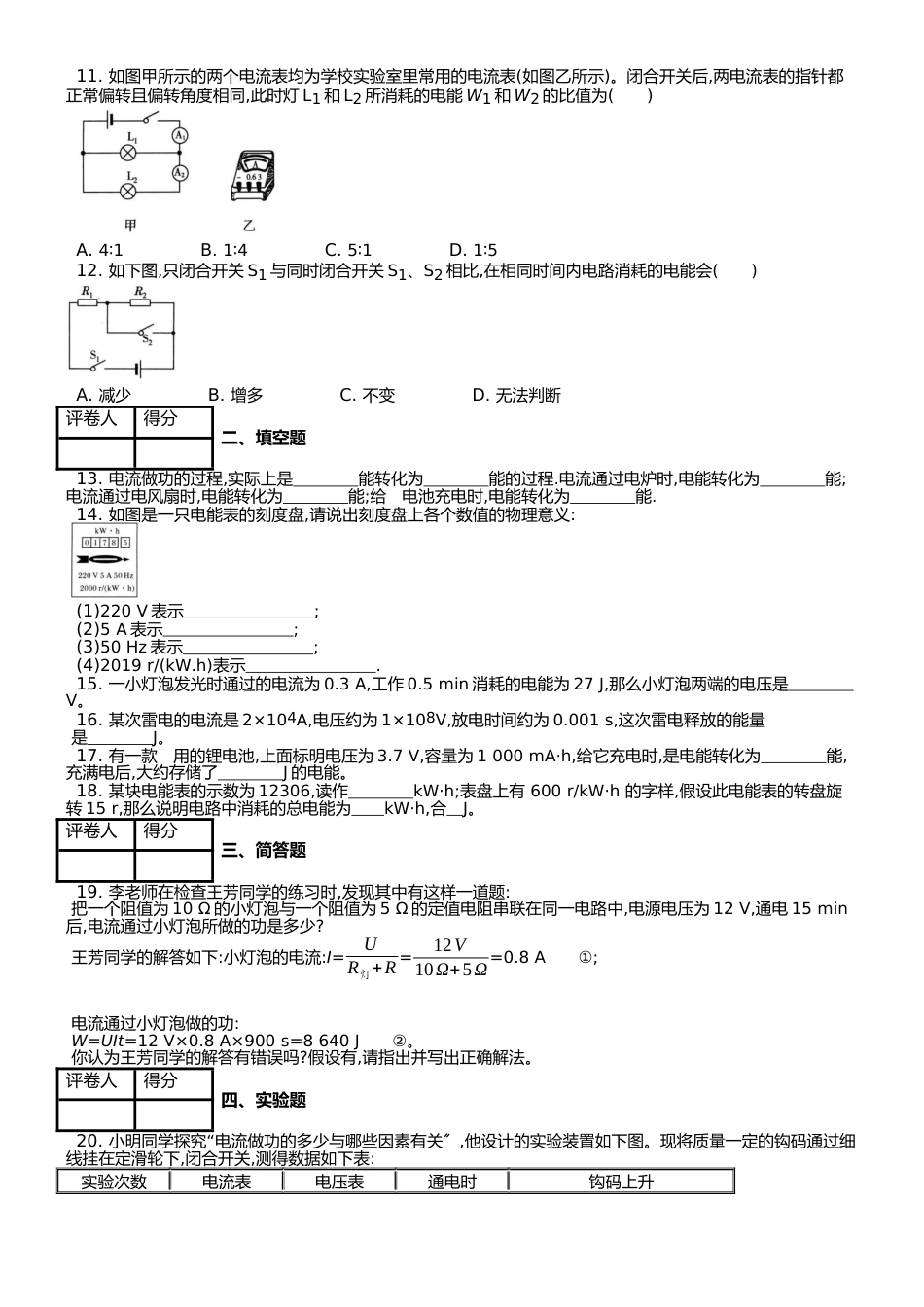 （人教实验版） 九年级（全一册） 第十八章 第1节 电能 电功 课时练 （锦州中学）_第2页