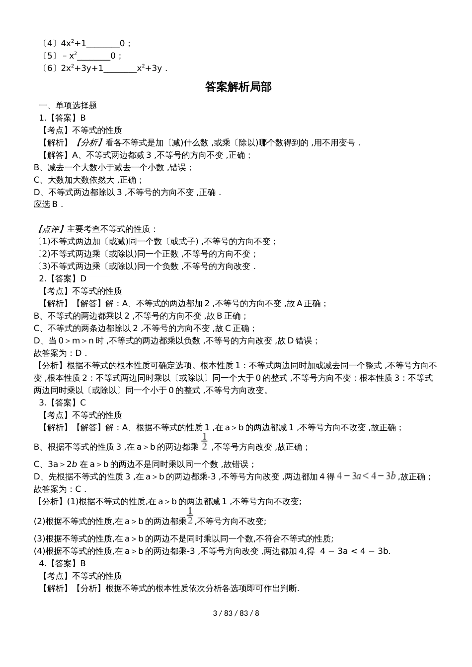 备战中考数学专题练习（2019全国通用版）不等式的基本性质（含解析）_第3页