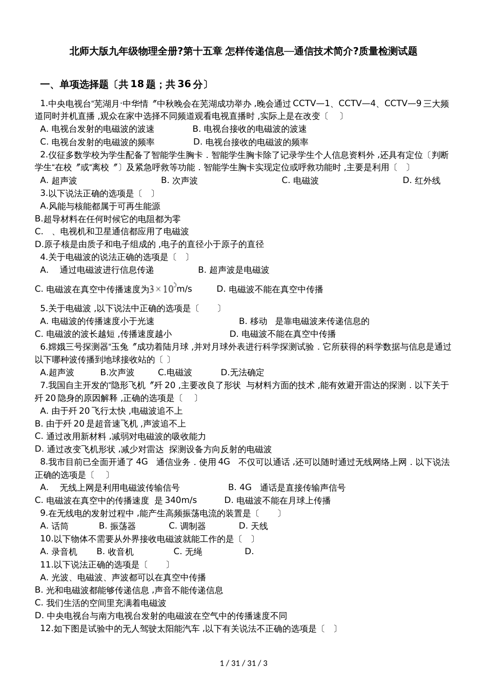 北师大版九年级物理全册《第十五章 怎样传递信息通信技术简介》质量检测试题_第1页