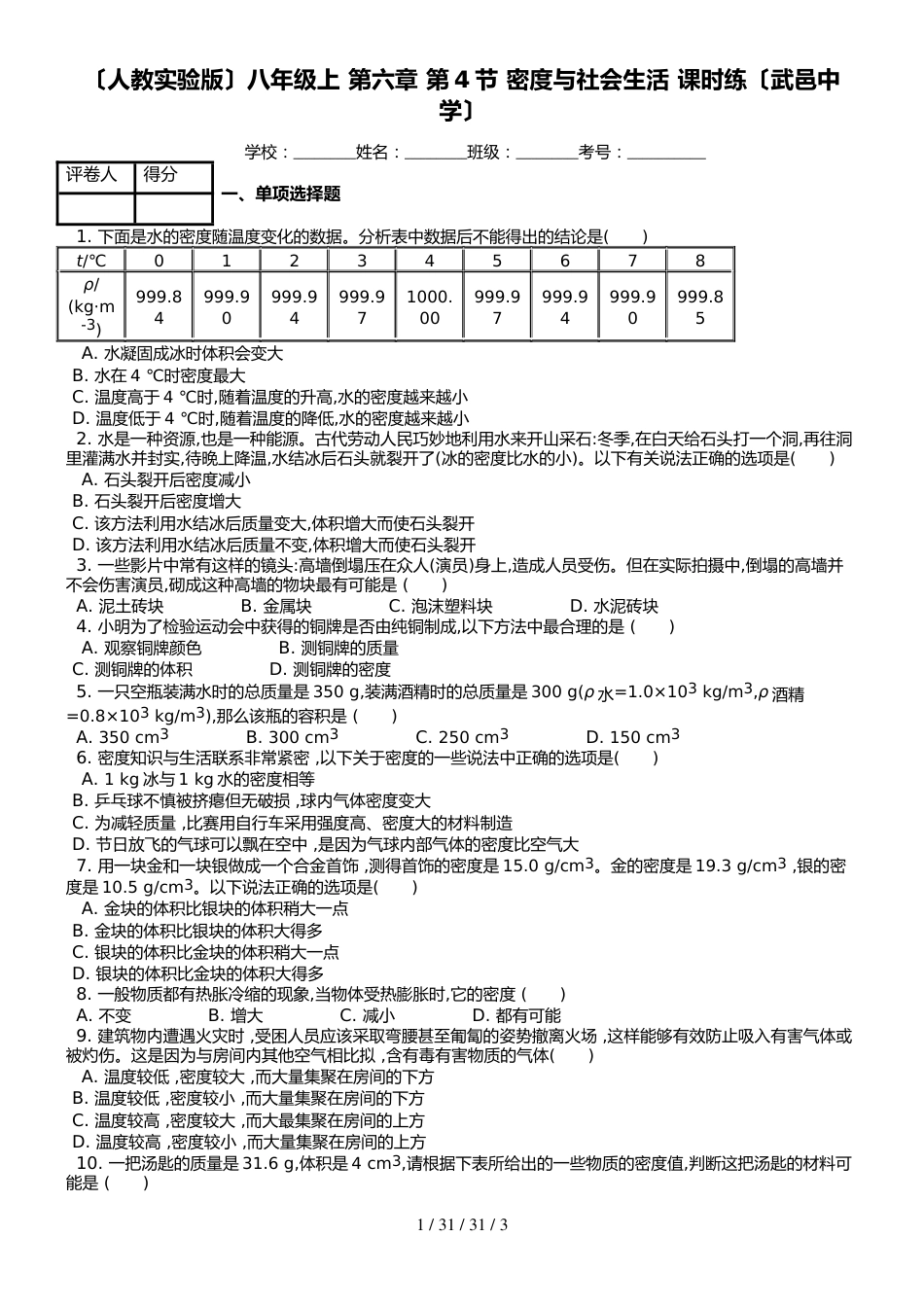 （人教实验版）八年级上 第六章 第4节 密度与社会生活 课时练_第1页