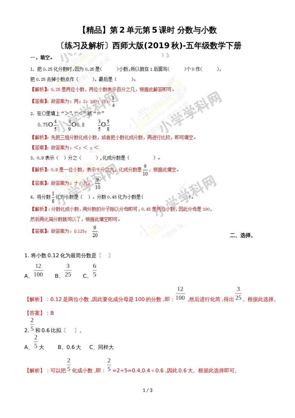 第2单元第5课时 分数与小数（练习及解析）西师大版（2018秋）五年级数学下册_第1页