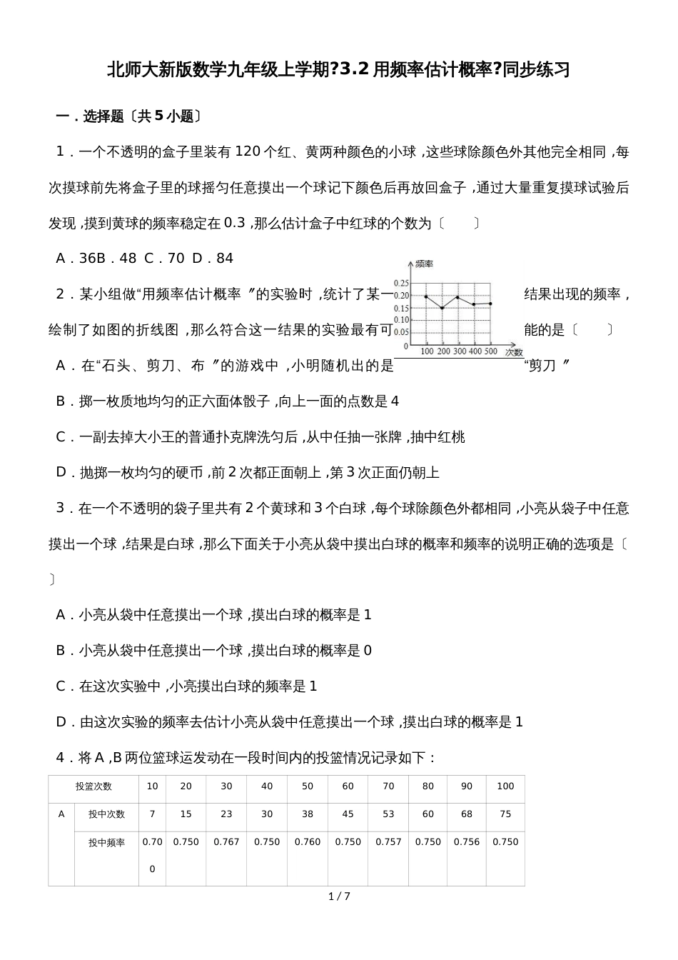 北师大新版数学九年级上学期《3.2用频率估计概率》同步练习_第1页