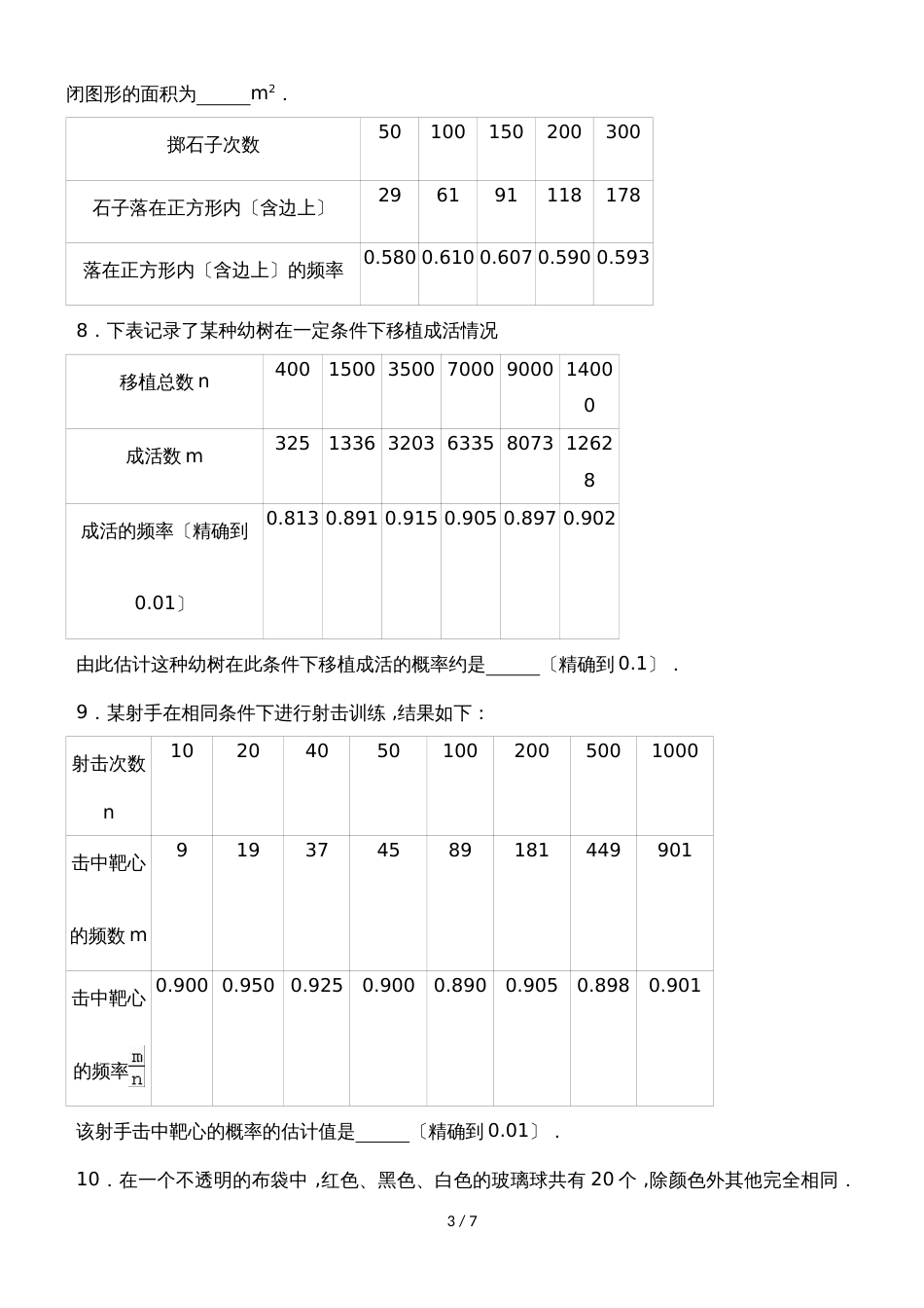 北师大新版数学九年级上学期《3.2用频率估计概率》同步练习_第3页