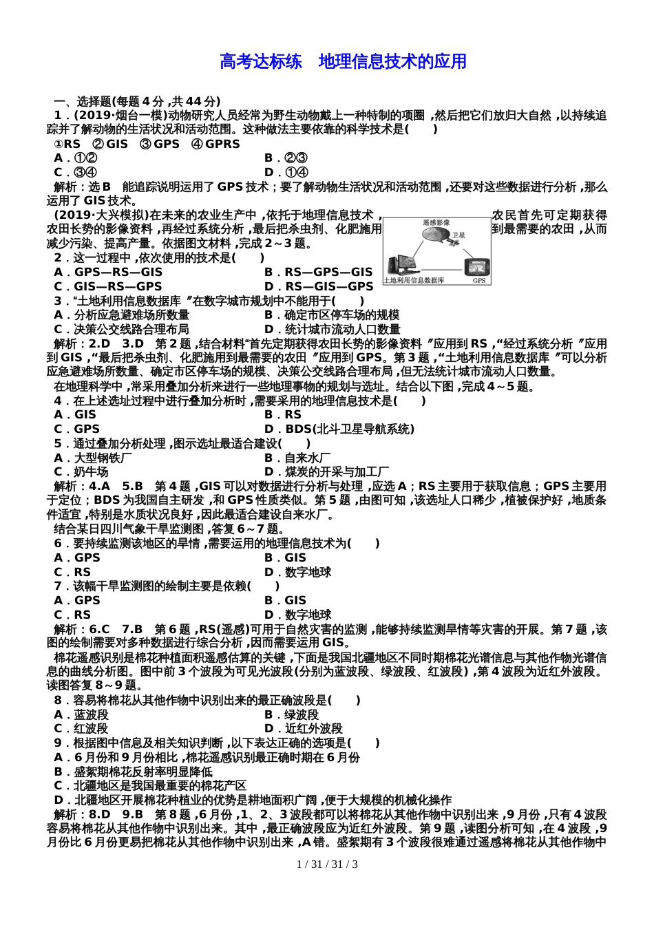 第3讲  高考达标练  地理信息技术的应用_第1页