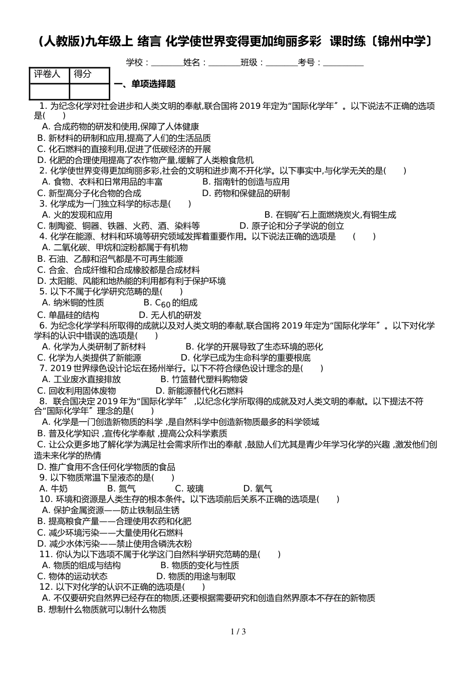 (人教版)九年级上 化学绪言 化学使世界变得更加绚丽多彩  课时练_第1页