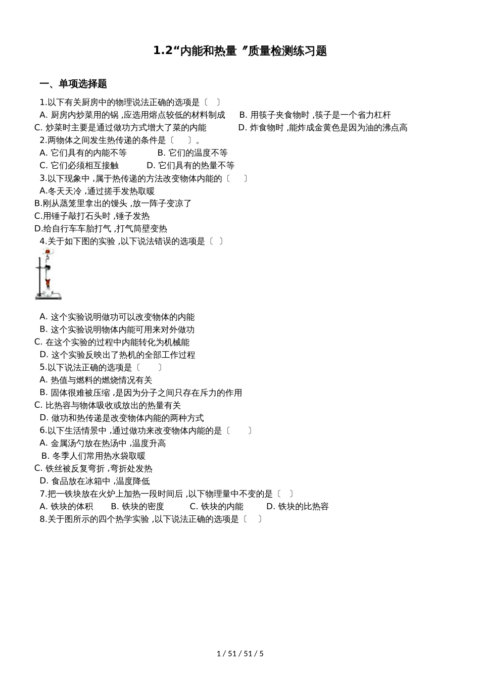 案教科版九年级物理上册：1.2“内能和热量”质量检测练习题（无答）_第1页