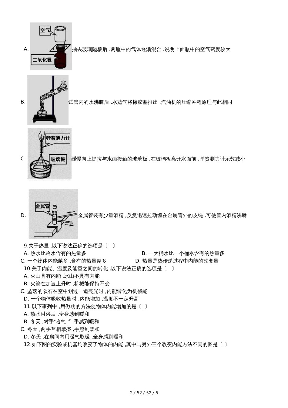 案教科版九年级物理上册：1.2“内能和热量”质量检测练习题（无答）_第2页