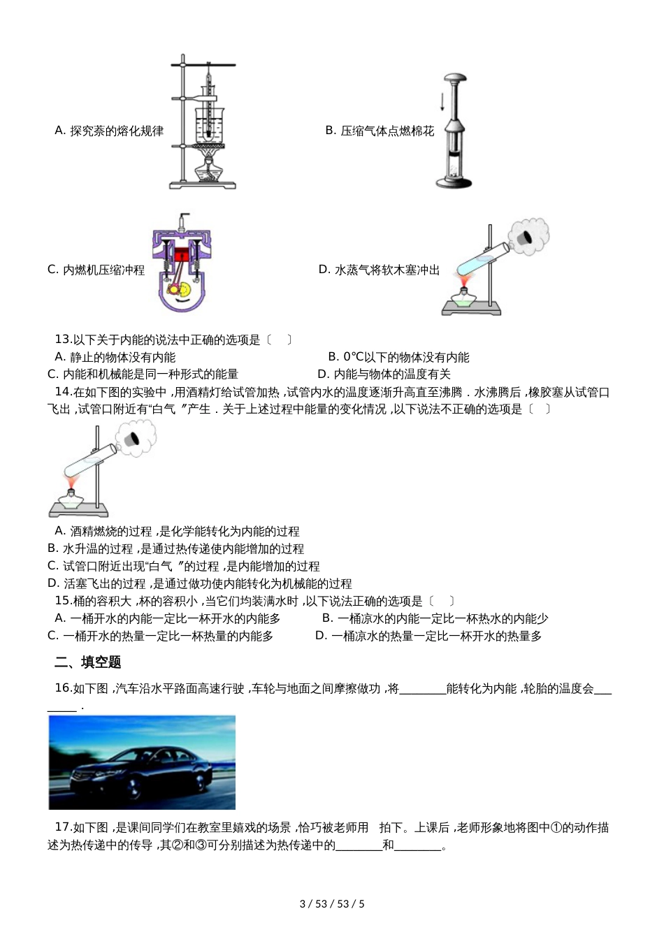 案教科版九年级物理上册：1.2“内能和热量”质量检测练习题（无答）_第3页