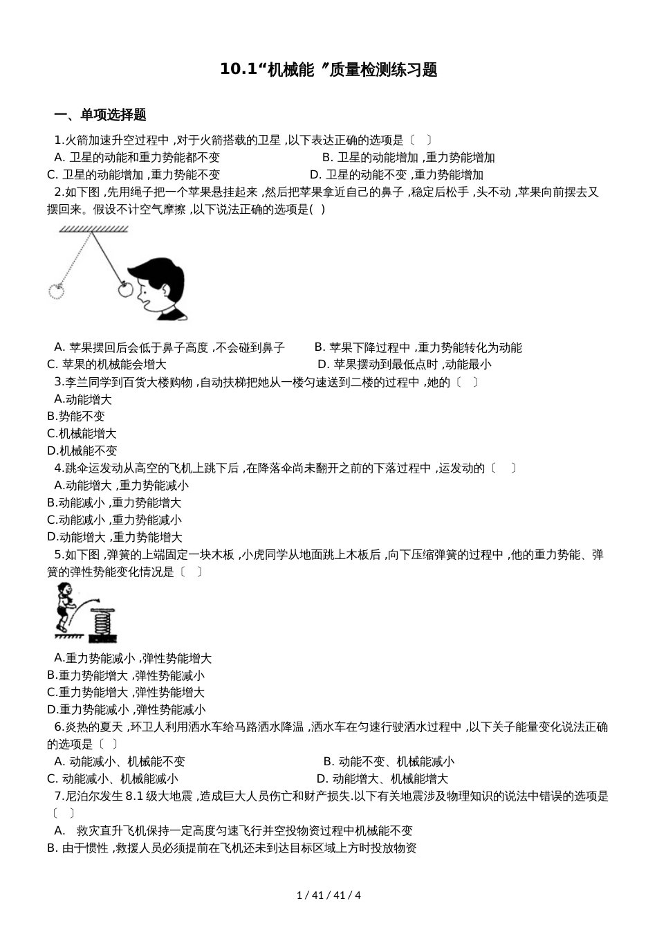 北师大版九年级物理全册：10.1“机械能”质量检测练习题_第1页