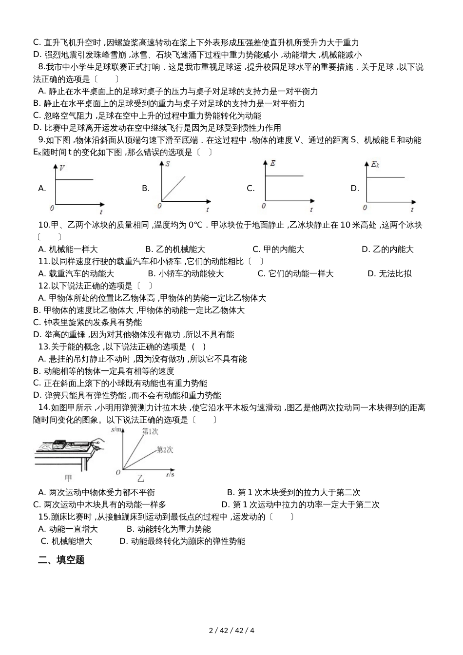 北师大版九年级物理全册：10.1“机械能”质量检测练习题_第2页