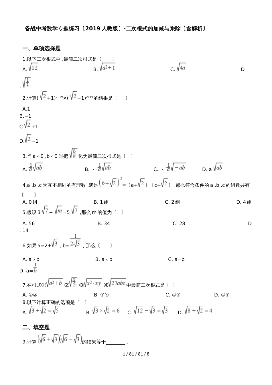 备战中考数学专题练习（2019人教版）二次根式的加减与乘除（含解析）_第1页