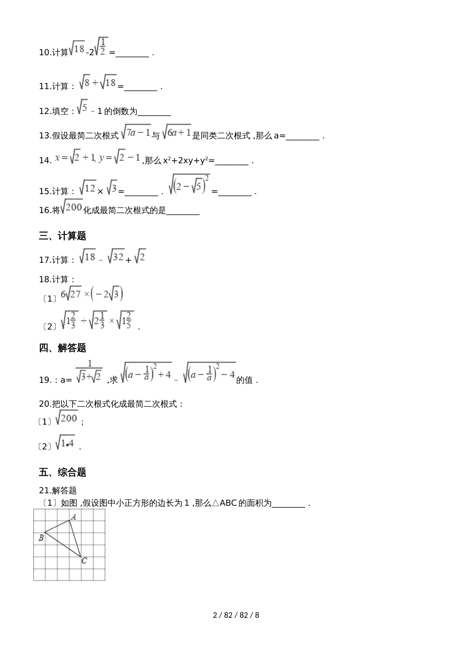 备战中考数学专题练习（2019人教版）二次根式的加减与乘除（含解析）_第2页