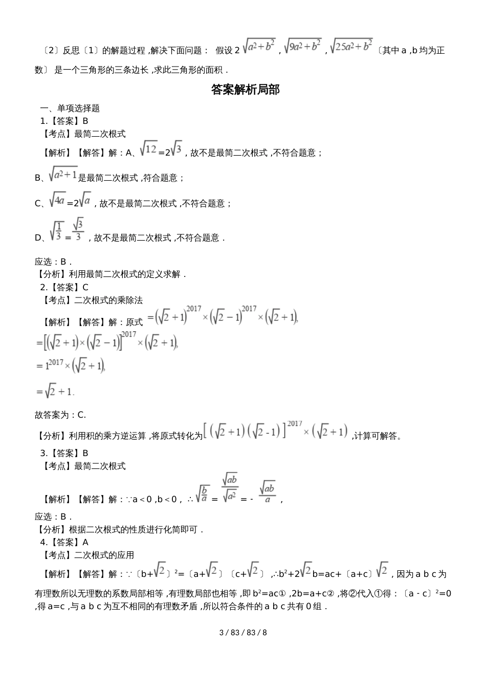 备战中考数学专题练习（2019人教版）二次根式的加减与乘除（含解析）_第3页