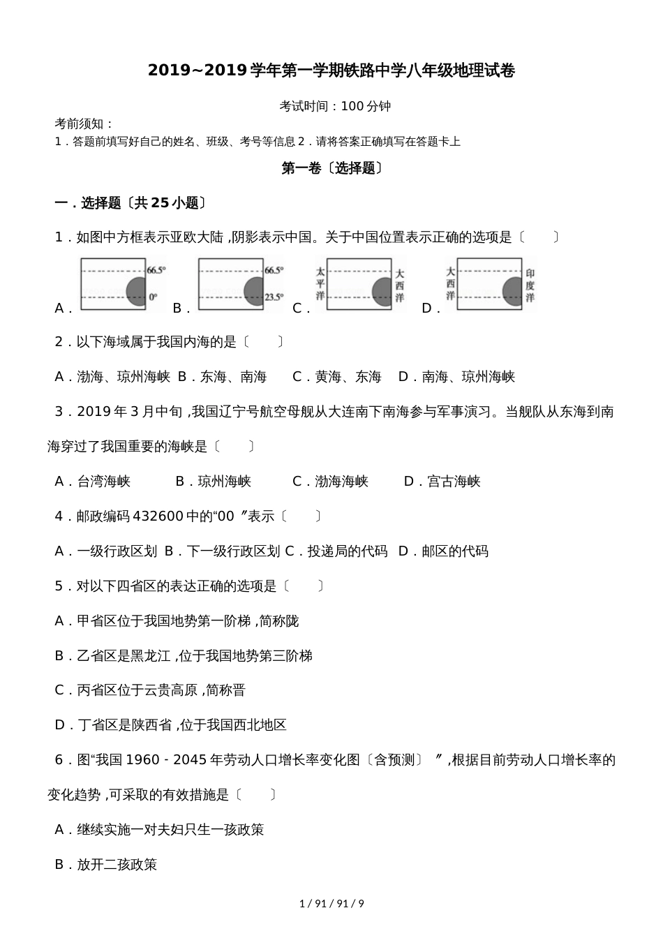 安徽蚌埠铁路中学2018－2019初二第一学期地理期中试卷 _第1页