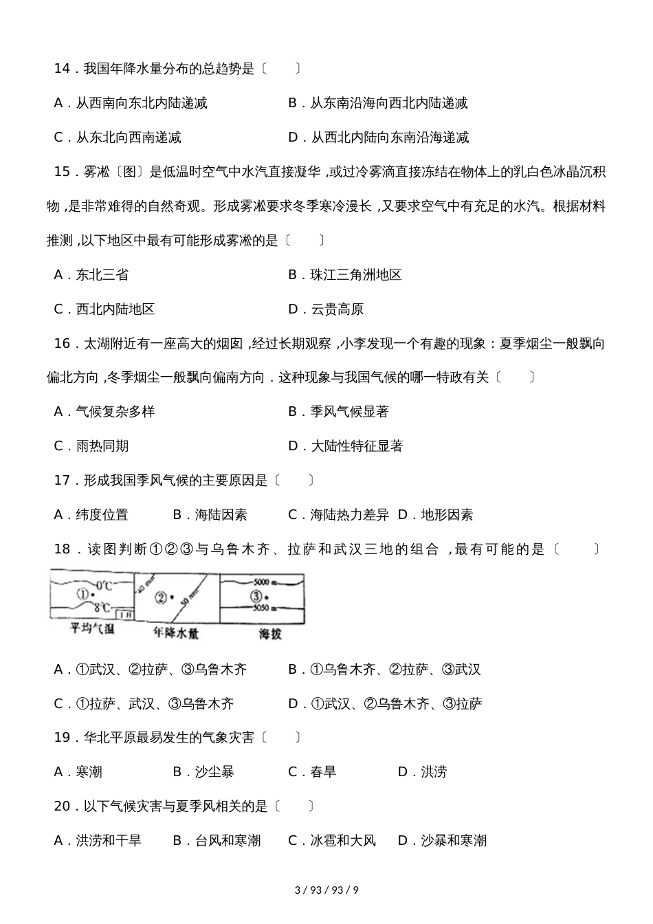 安徽蚌埠铁路中学2018－2019初二第一学期地理期中试卷 _第3页