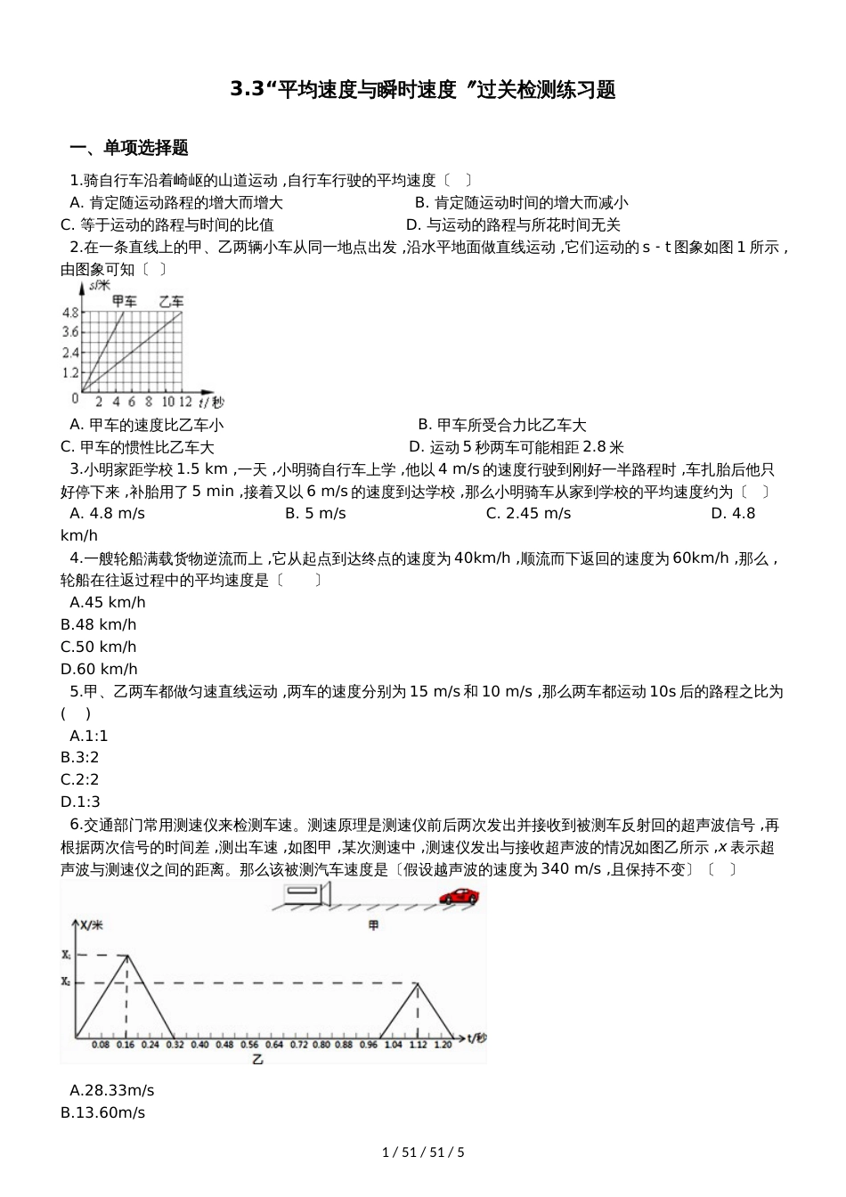 北师大版八年级物理上册：3.3“平均速度与瞬时速度”过关检测练习题_第1页