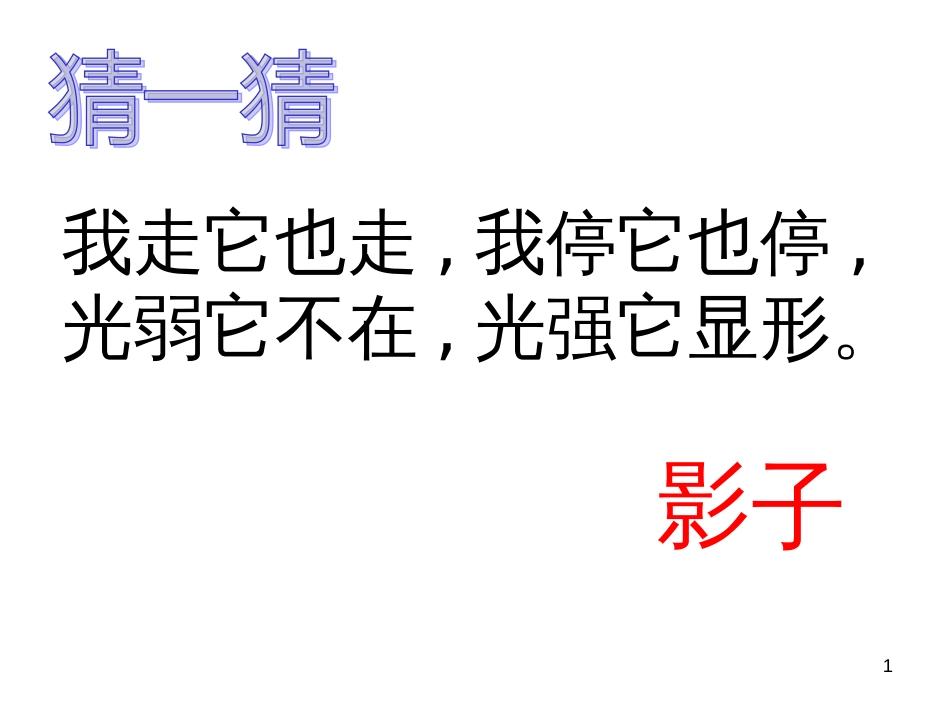 （人教新课标）一年级语文上册《影子》课件(共27张ppt)_第1页