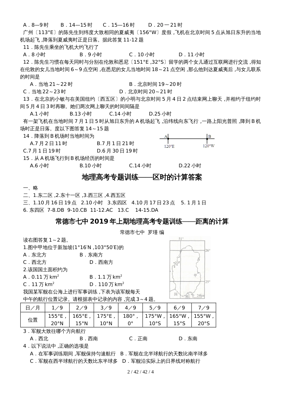 常德市七中2018年上期地理高考专题训练时间与距离计算补充试题_第2页