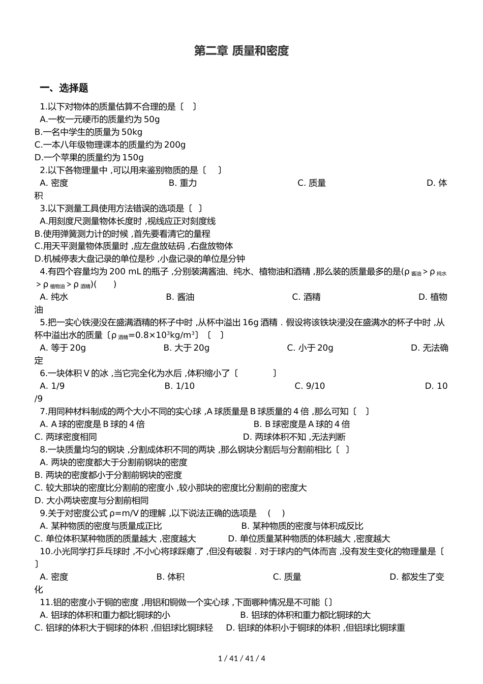 北师大版（北京）八年级全册物理 第二章 质量和密度 章末练习题_第1页