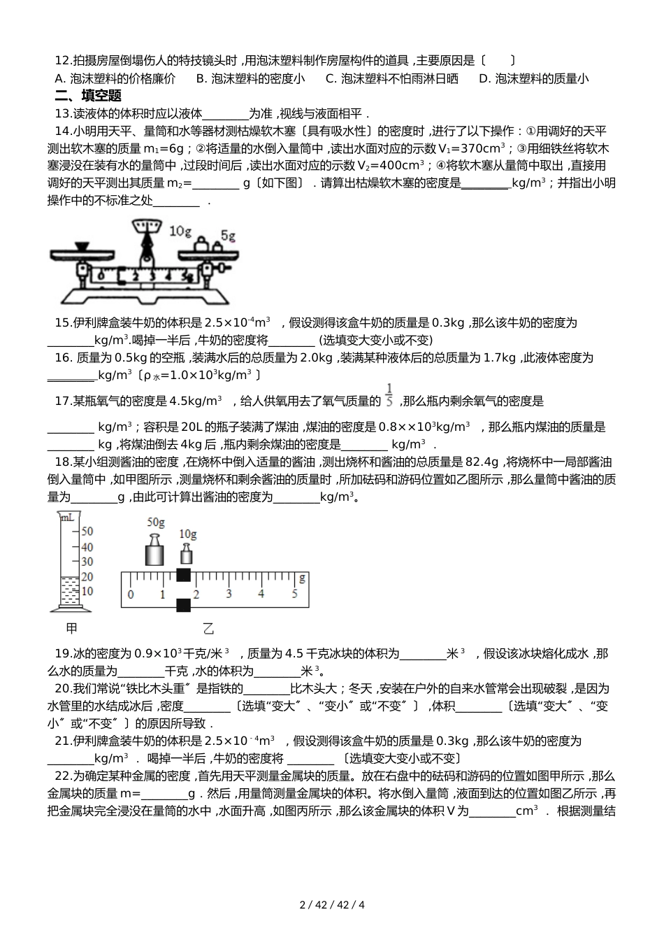 北师大版（北京）八年级全册物理 第二章 质量和密度 章末练习题_第2页
