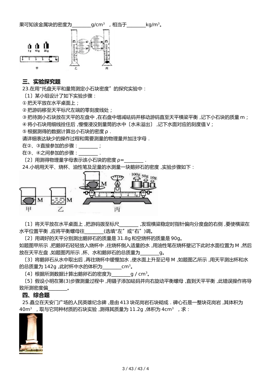 北师大版（北京）八年级全册物理 第二章 质量和密度 章末练习题_第3页