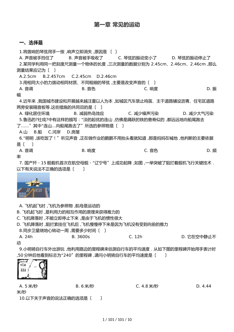 北师大版（北京）八年级全册物理 第一章 常见的运动 单元巩固训练题_第1页