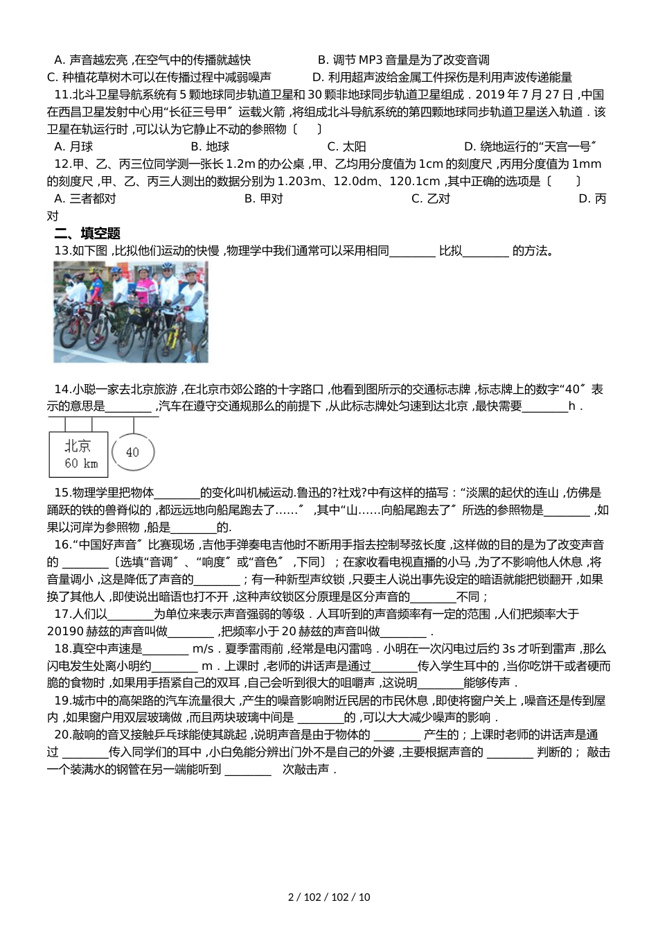 北师大版（北京）八年级全册物理 第一章 常见的运动 单元巩固训练题_第2页