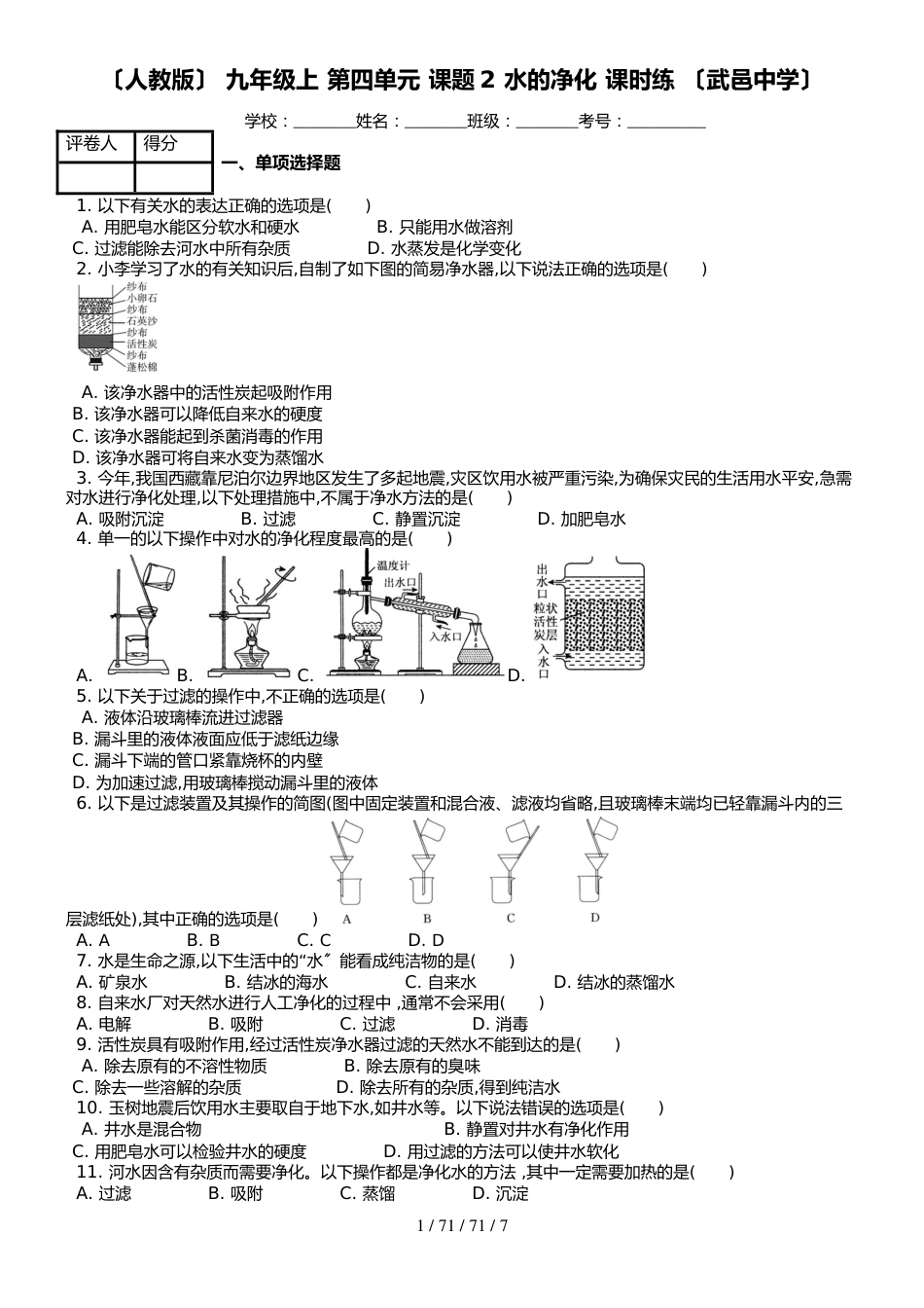 （人教版） 九年级上 第四单元 课题2 水的净化 课时练 _第1页