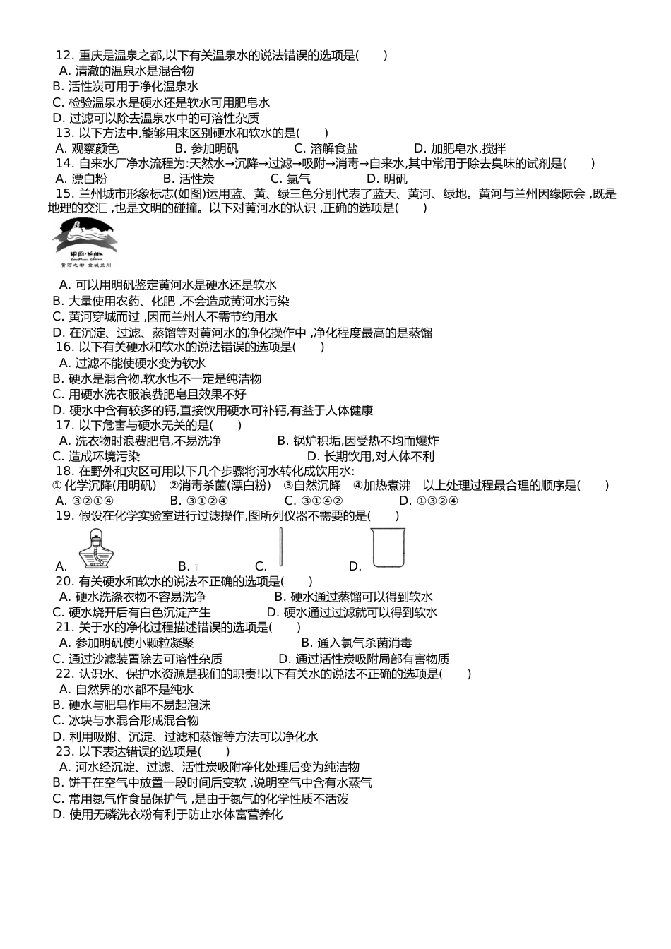 （人教版） 九年级上 第四单元 课题2 水的净化 课时练 _第2页