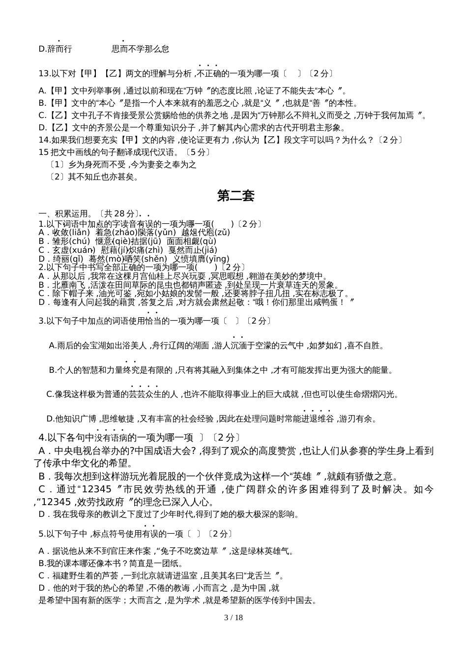 初三迎接中考语文训练题（无答案）_第3页