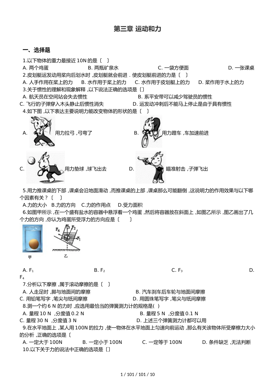 北师大版（北京）八年级全册物理 第三章 运动和力 单元巩固训练题_第1页