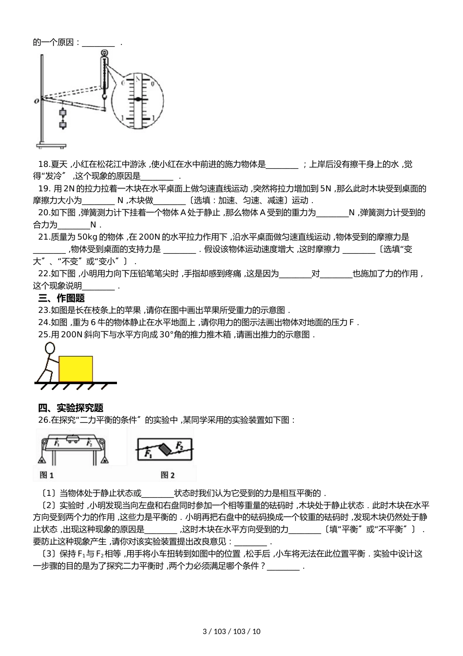 北师大版（北京）八年级全册物理 第三章 运动和力 单元巩固训练题_第3页