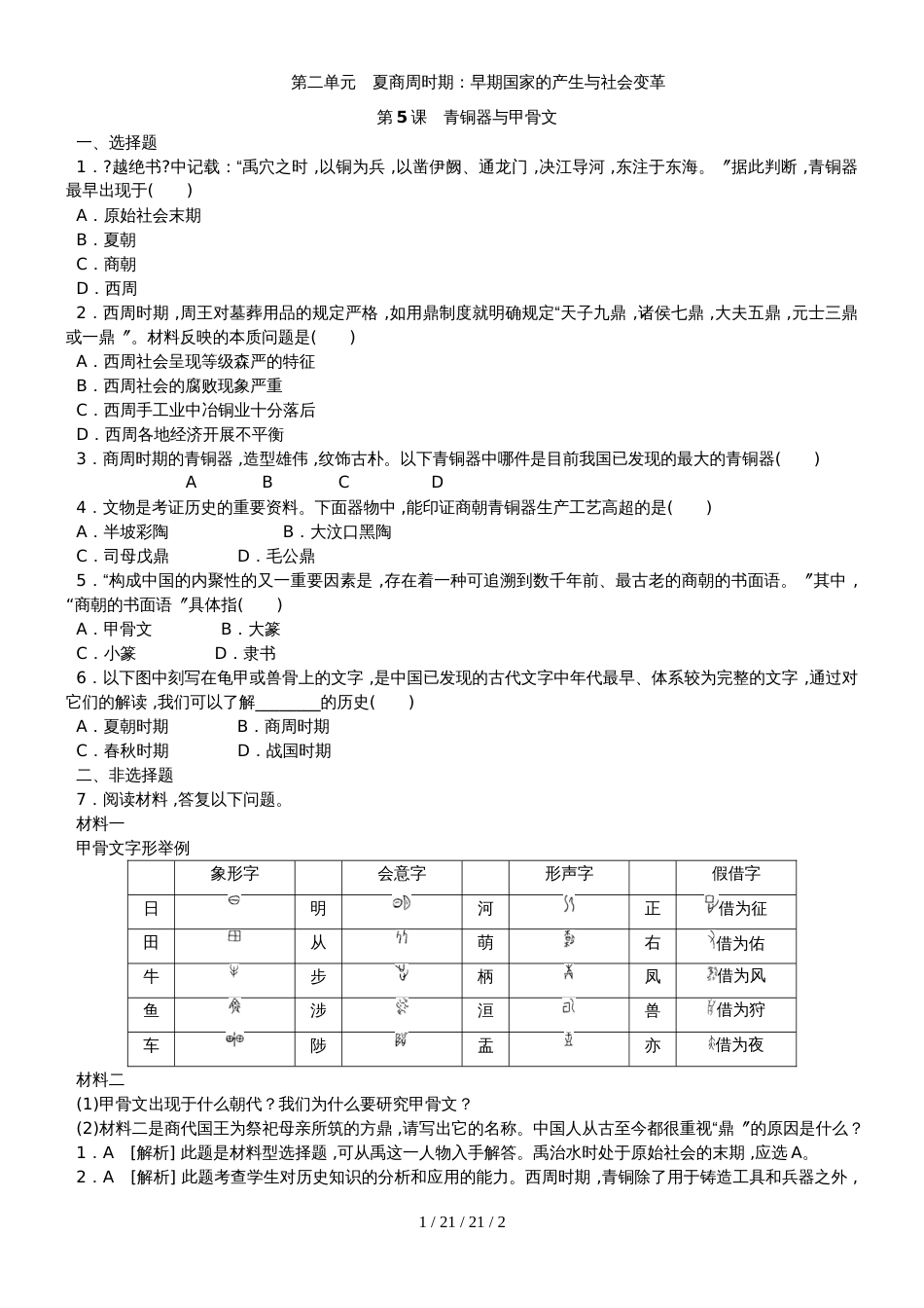 部编人教版七年级历史上册同步练习 第5课青铜器与甲骨文_第1页