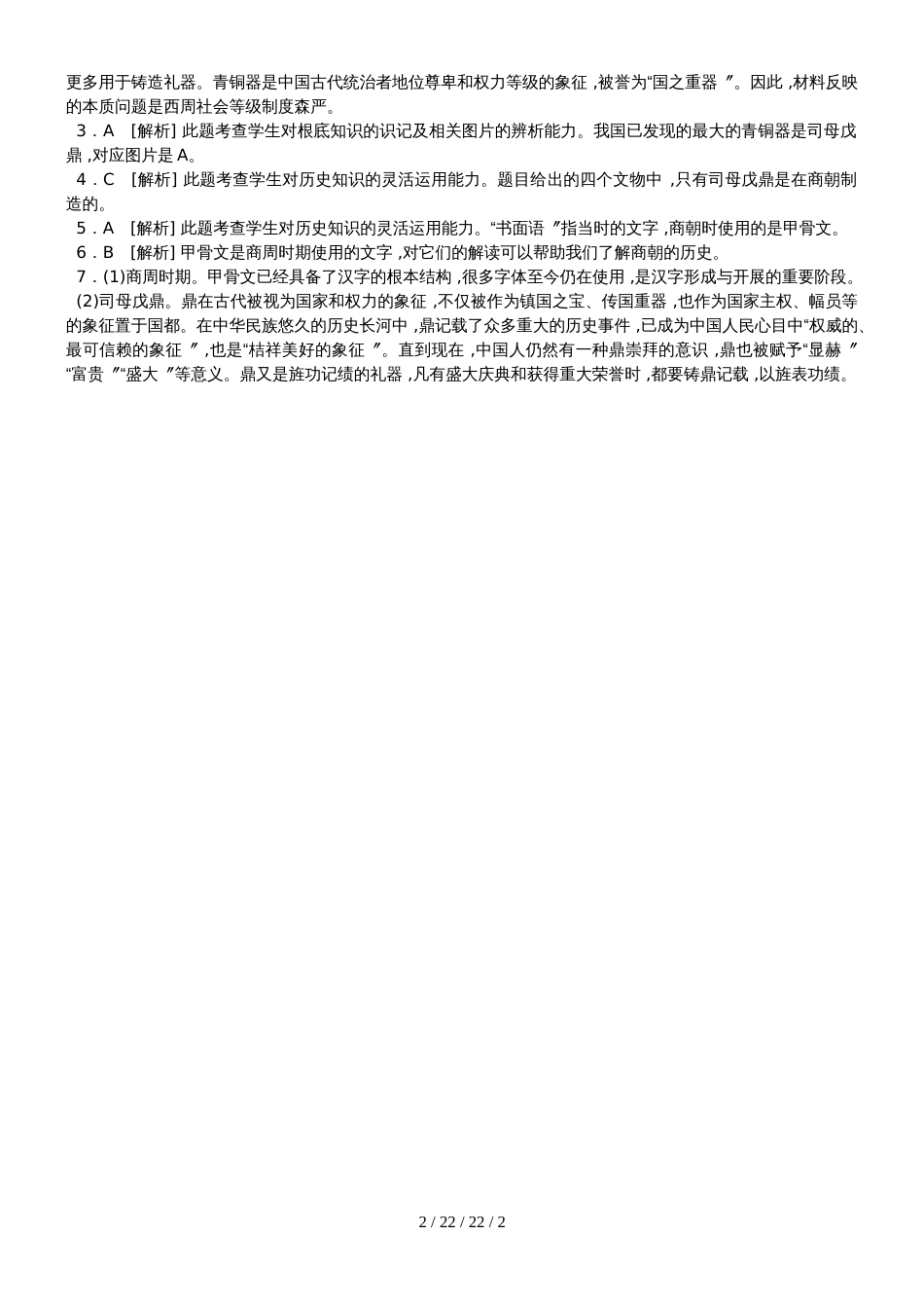 部编人教版七年级历史上册同步练习 第5课青铜器与甲骨文_第2页