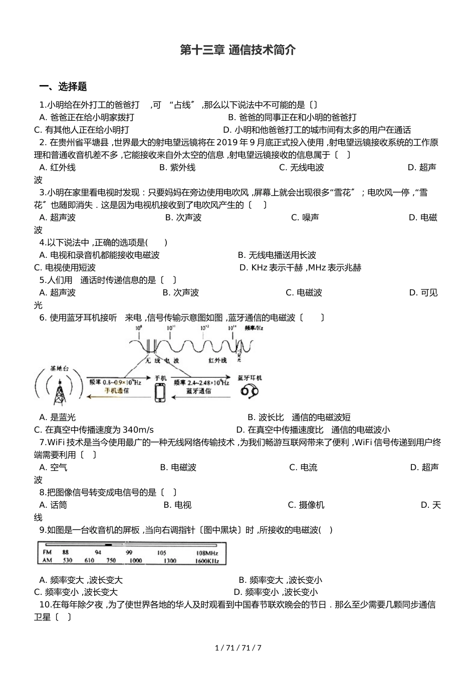 北师大版（北京）九年级全册物理 第十三章 通信技术简介 单元巩固训练题_第1页