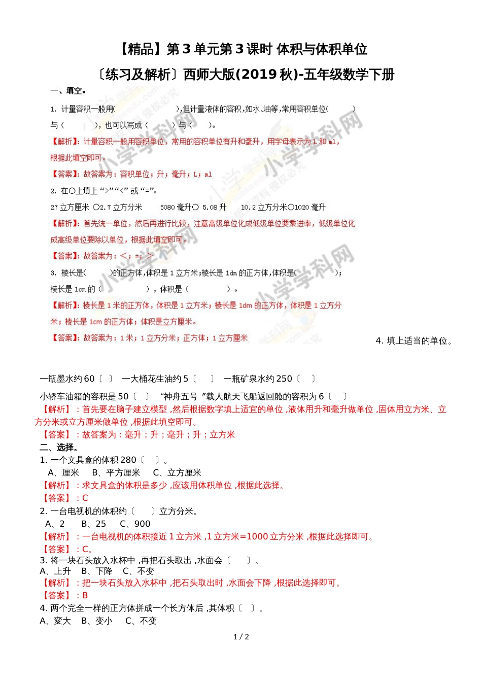 第3单元第3课时 体积与体积单位（练习及解析）  西师大版（2018）五年级数学下册_第1页