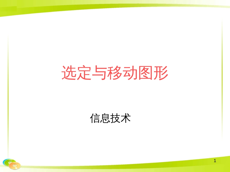 （人教版）小学信息技术第二册  第11课《选定与移动图形》课件（9张PPT）_第1页