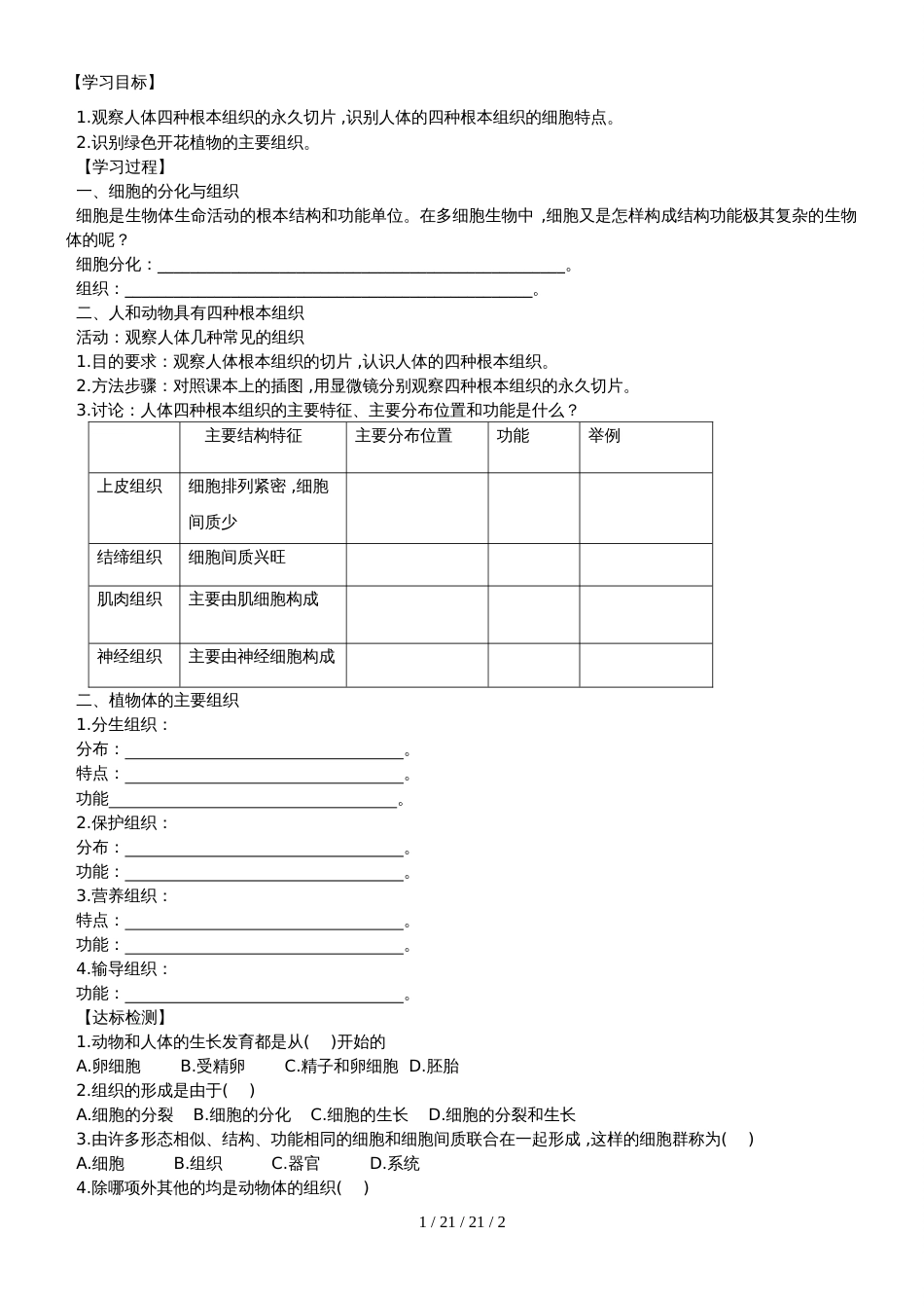 北师大版七年级生物上册2.4.1《细胞分化形成组织》导学案_第1页