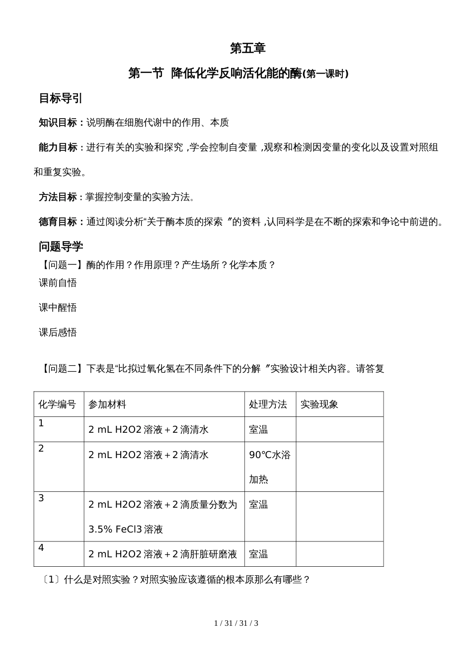 第一节  降低化学反应活化能的酶(第一课时)学案无答案_第1页
