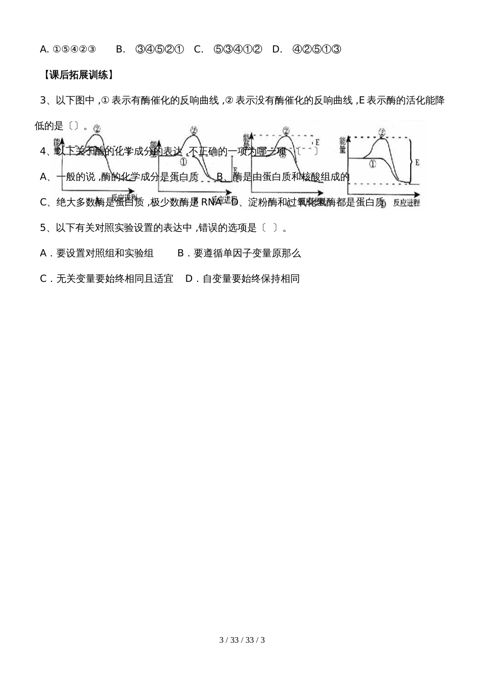 第一节  降低化学反应活化能的酶(第一课时)学案无答案_第3页