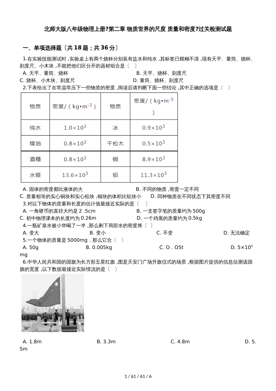 北师大版八年级物理上册《第二章 物质世界的尺度 质量和密度》过关检测试题_第1页