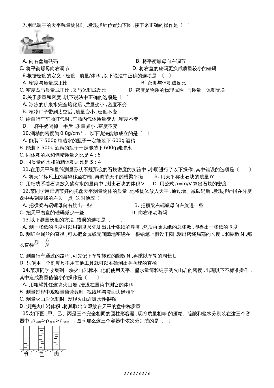 北师大版八年级物理上册《第二章 物质世界的尺度 质量和密度》过关检测试题_第2页