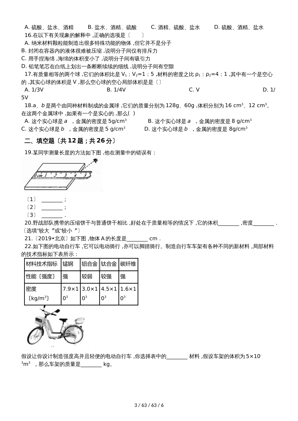 北师大版八年级物理上册《第二章 物质世界的尺度 质量和密度》过关检测试题_第3页