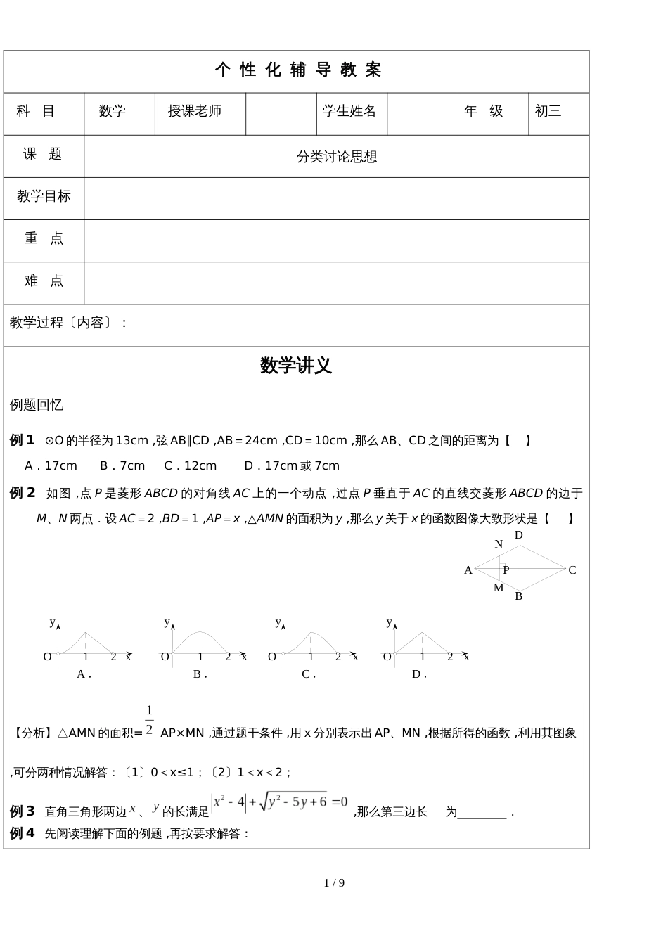 初三中考数学复习第十讲分类讨论导学案_第1页