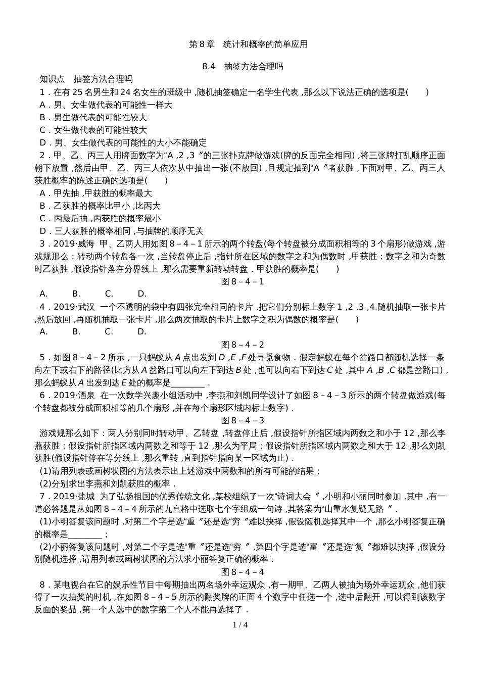 8.4抽签方法合理吗_第1页