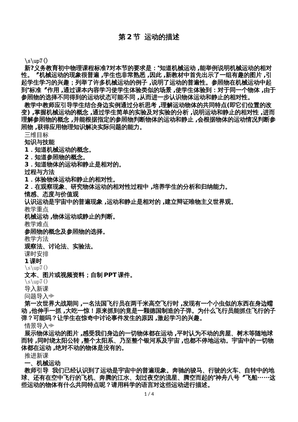 1.2 运动的描述 教学设计（人教版八年级上）_第1页