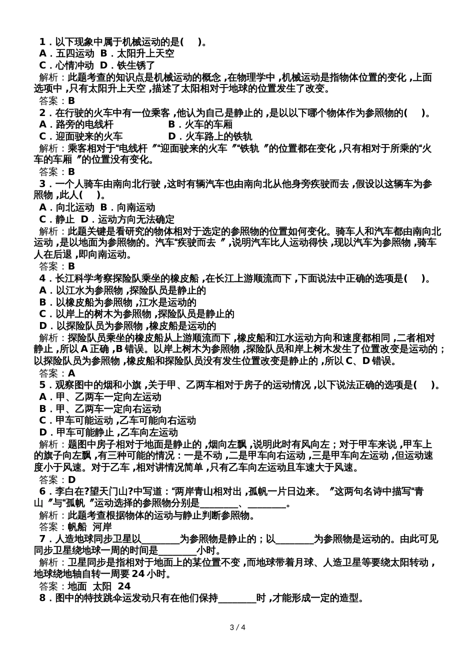 1.2 运动的描述 教学设计（人教版八年级上）_第3页
