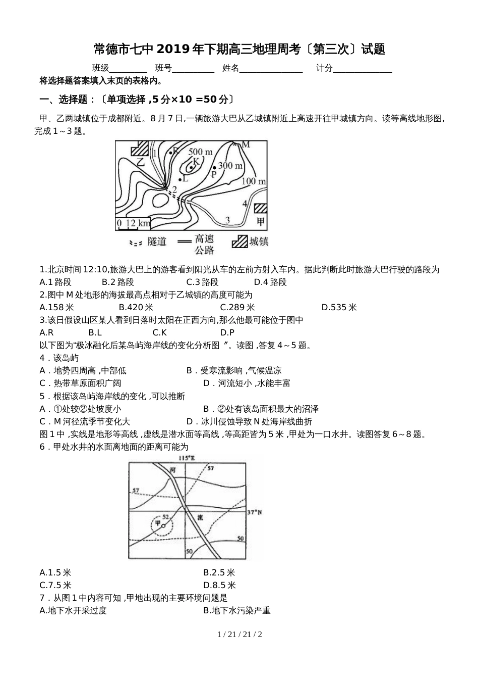 常德市七中2018年下期高三地理周考（第三次）试题_第1页