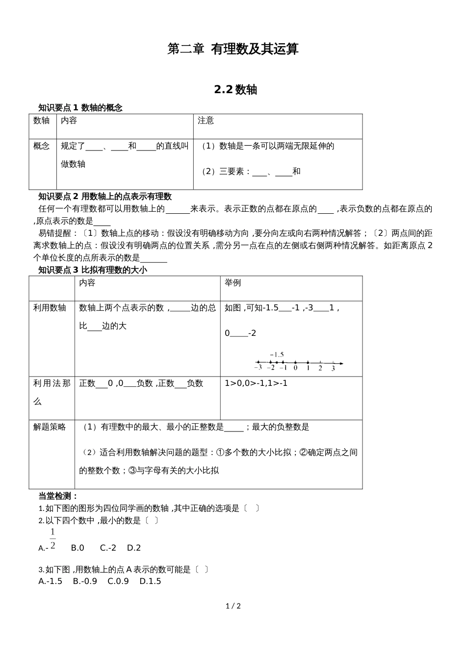 北师大七年级上册第二章有理数及其运算2.2数轴（知识点 课时练 ）_第1页